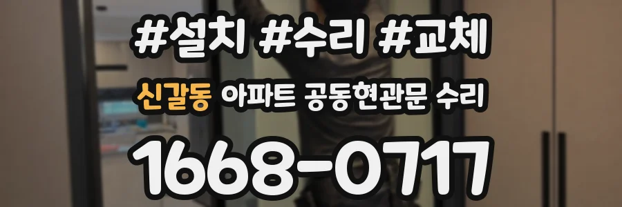 신갈동 아파트 공동현관문 수리