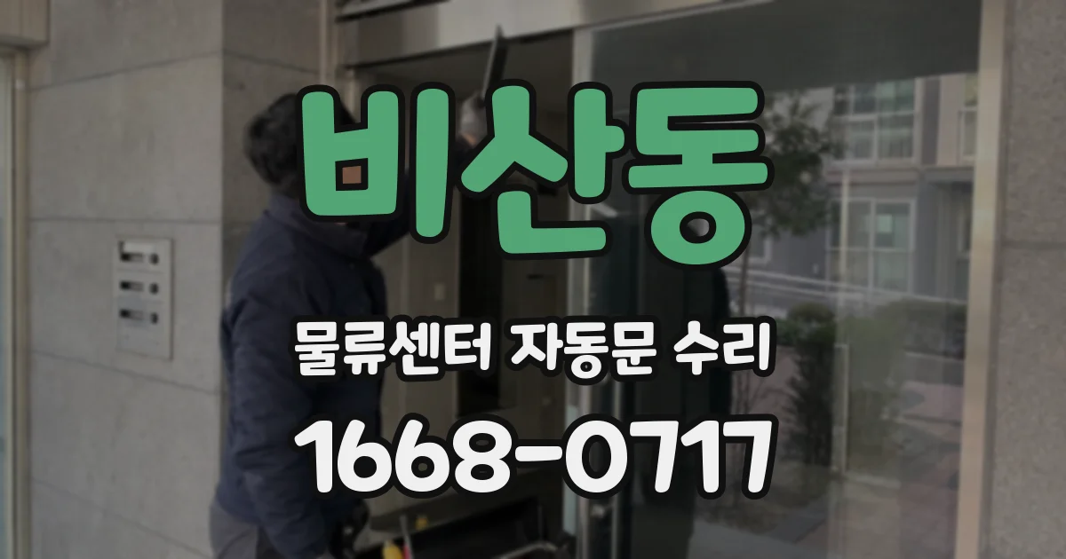 비산동 물류센터 자동문 수리