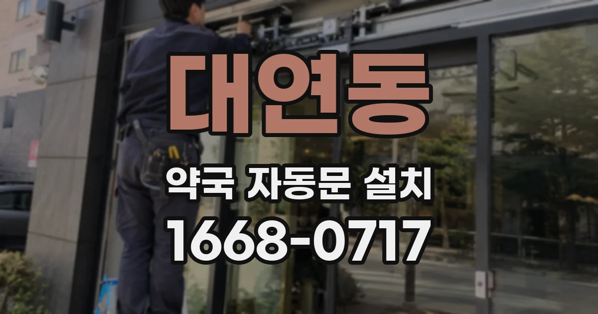 대연동 약국 자동문 설치