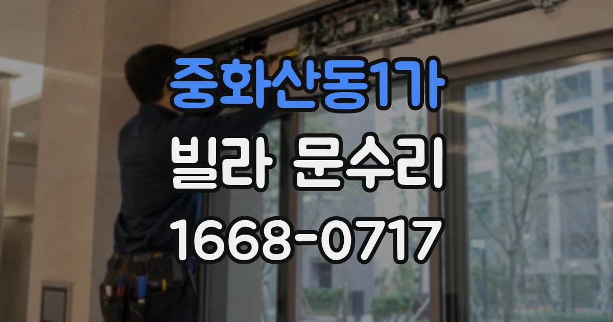 중화산동1가 빌라 문수리