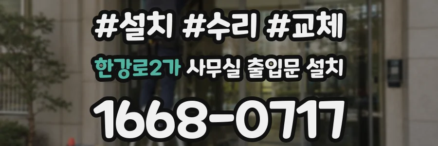 한강로2가 사무실 출입문 설치