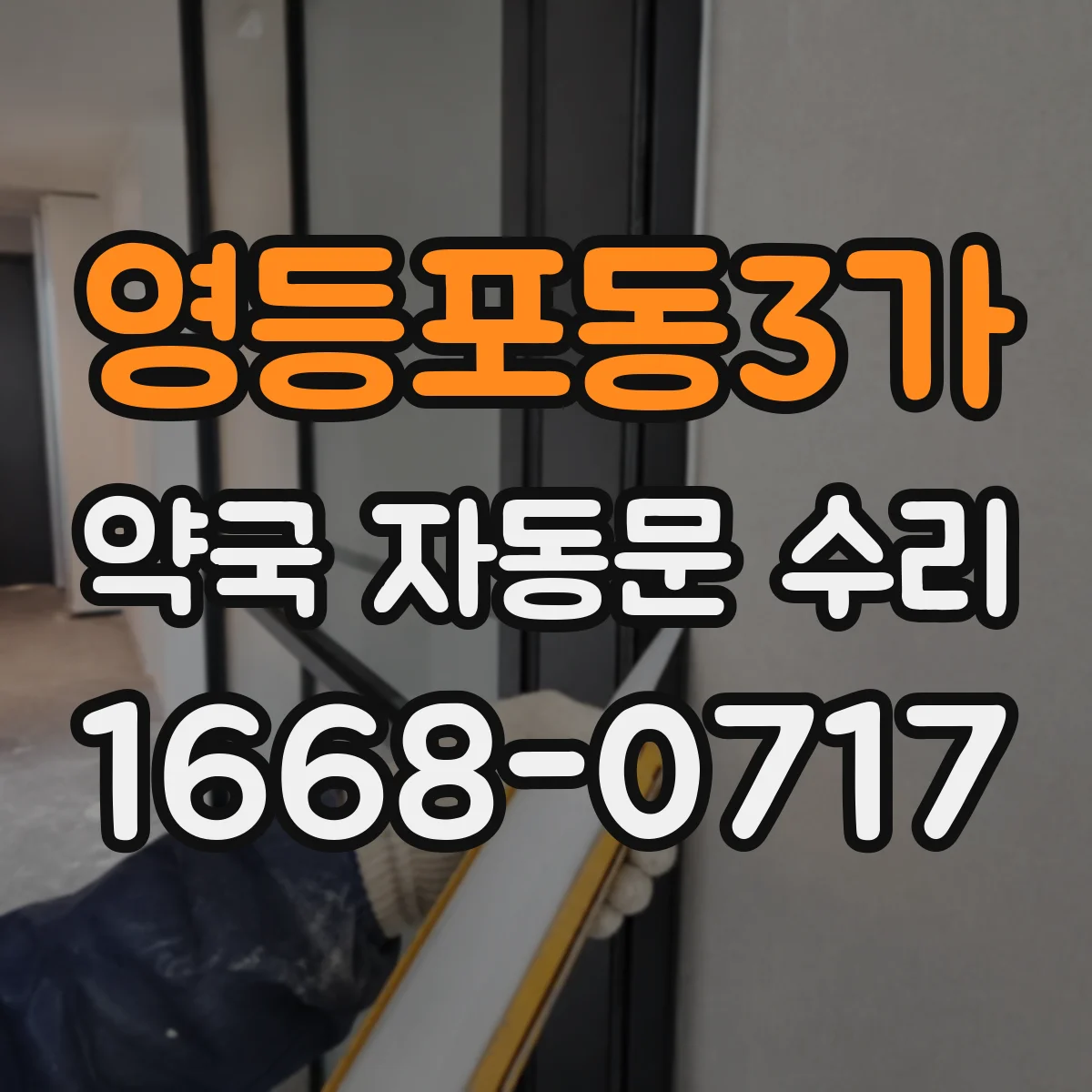 영등포동3가 약국 자동문 수리