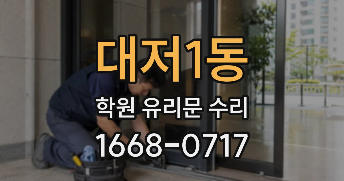 대저1동 학원 유리문 수리