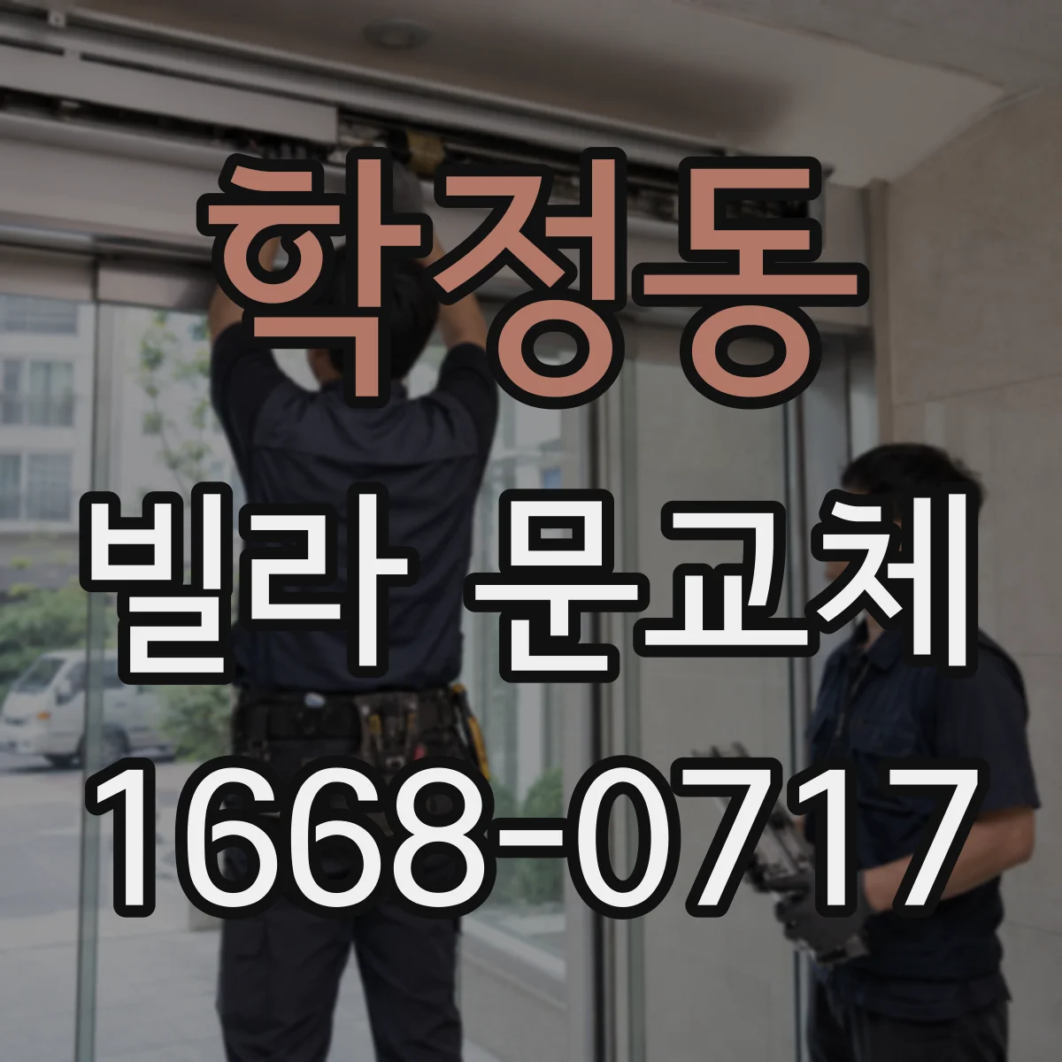 학정동 빌라 문교체