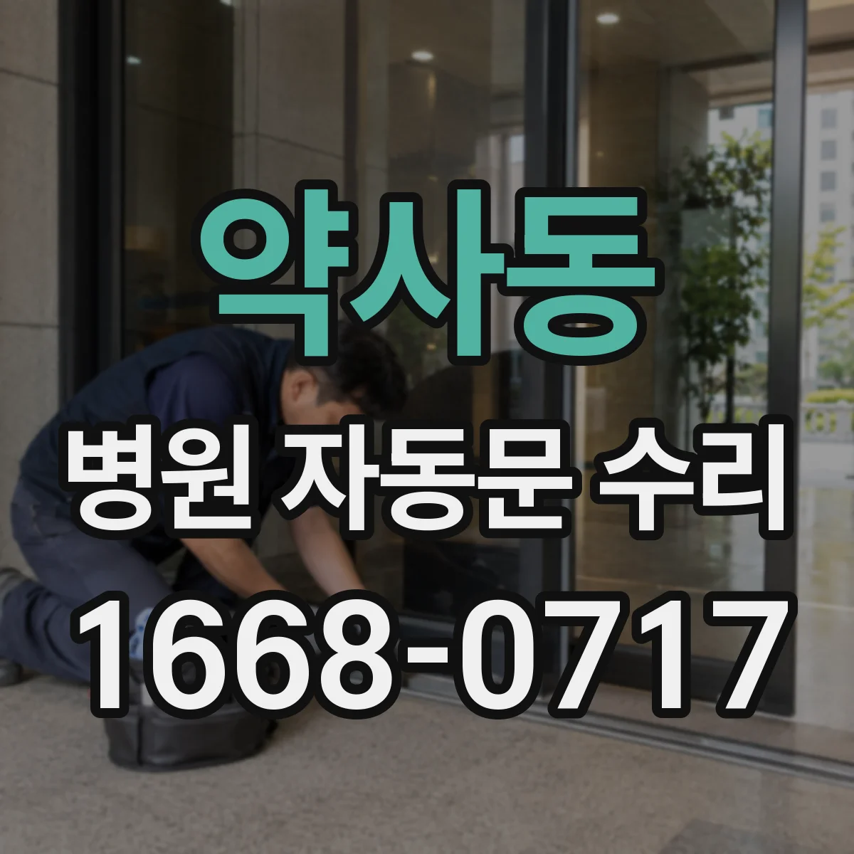 약사동 병원 자동문 수리