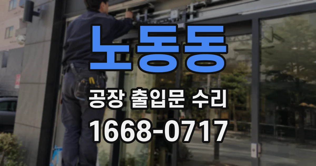 노동동 공장 출입문 수리