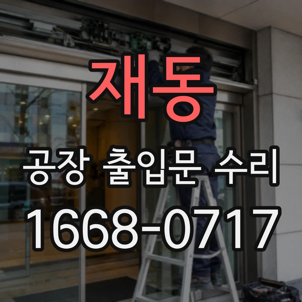 재동 공장 출입문 수리