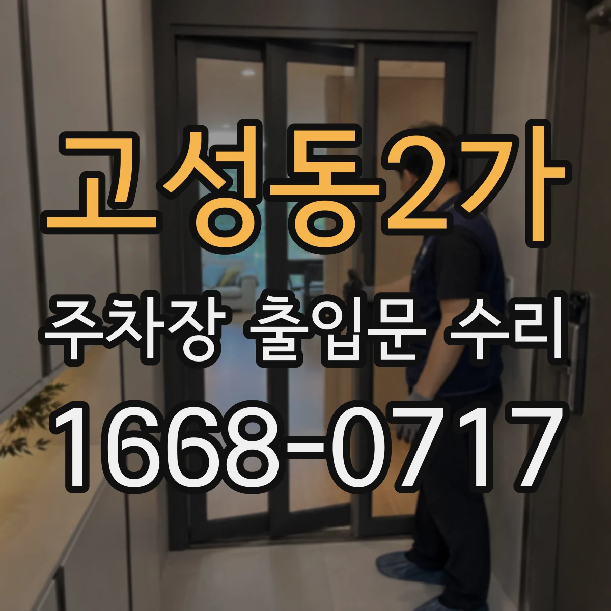 고성동2가 주차장 출입문 수리