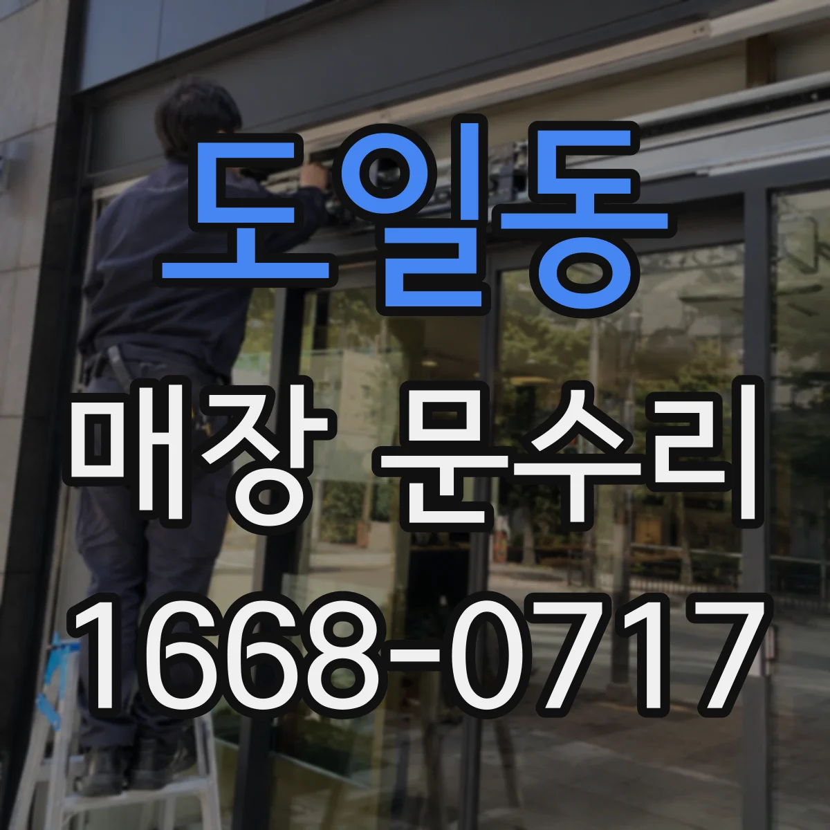 도일동 매장 문수리