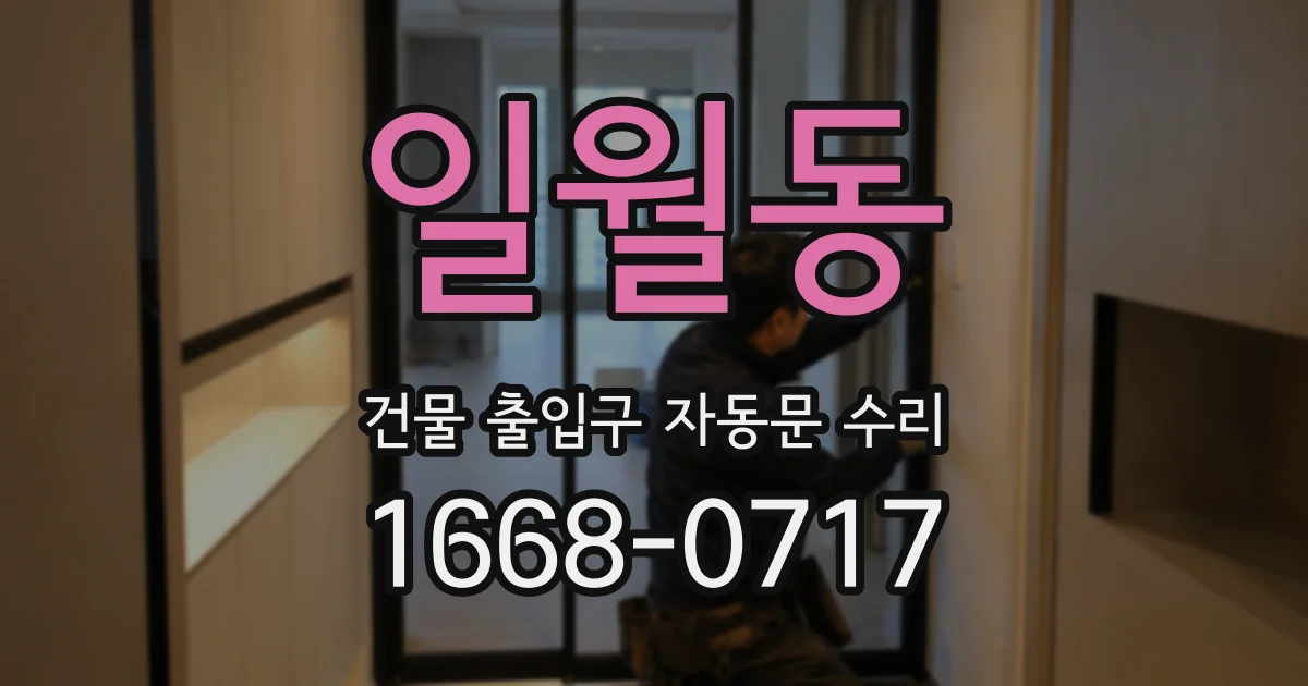 일월동 건물 출입구 자동문 수리