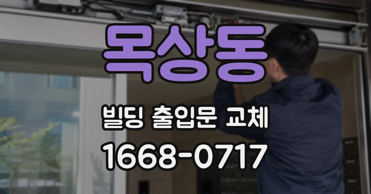목상동 빌딩 출입문 교체