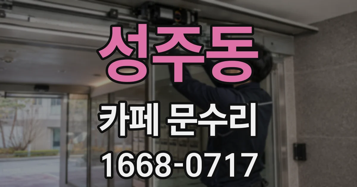 성주동 카페 문수리