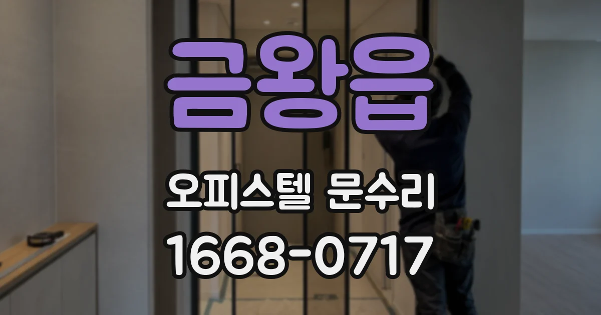 금왕읍 오피스텔 문수리
