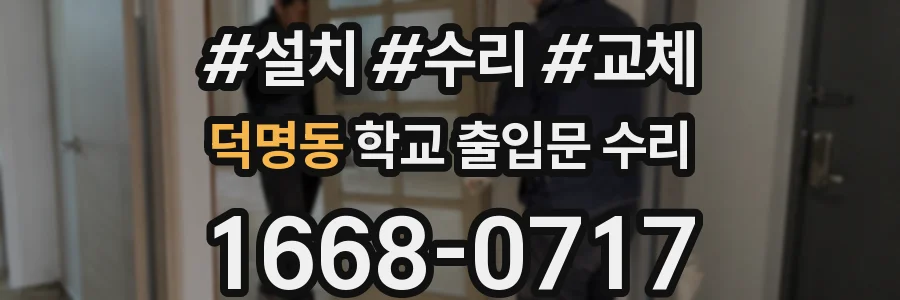 덕명동 학교 출입문 수리