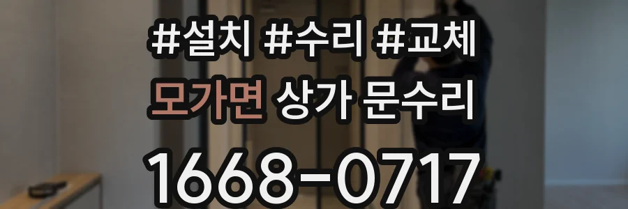 모가면 상가 문수리