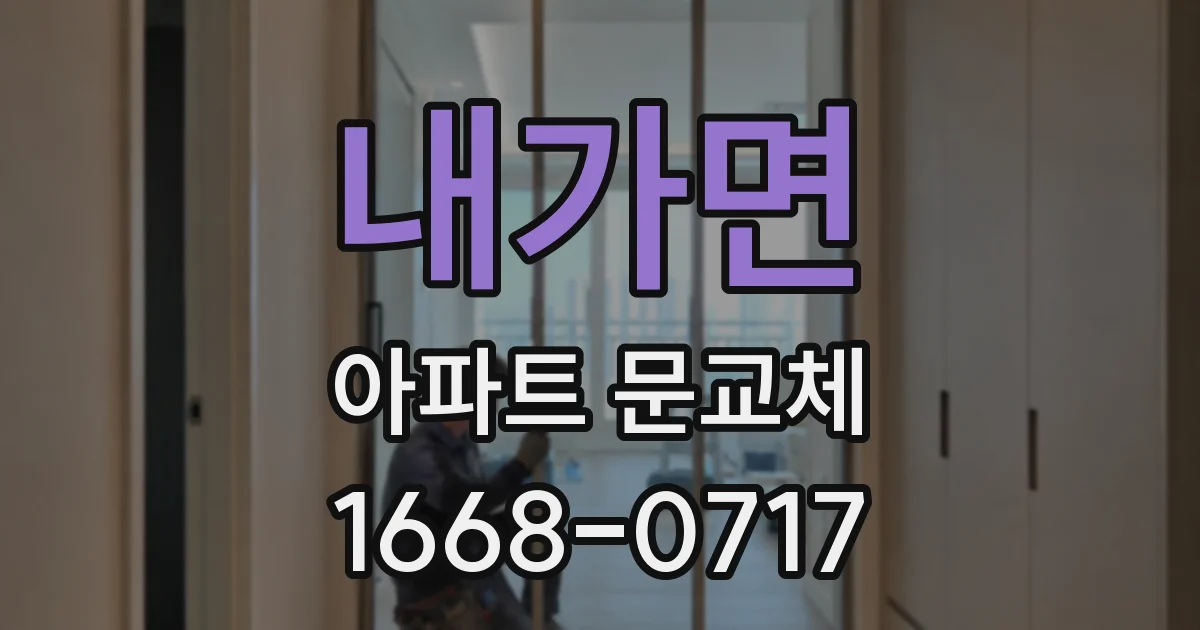 내가면 아파트 문교체