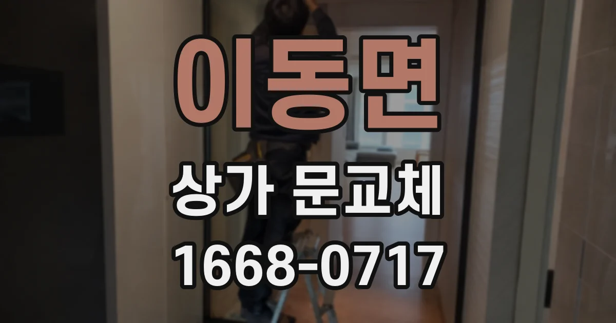 이동면 상가 문교체