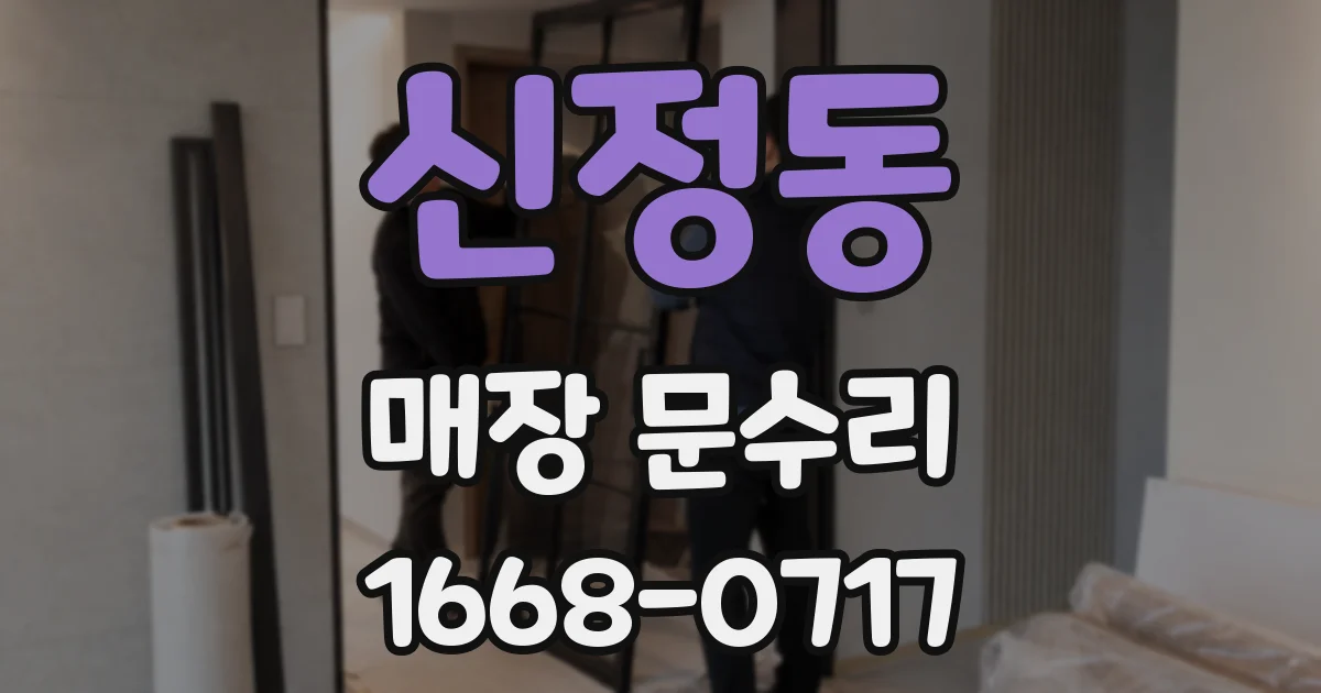 신정동 매장 문수리