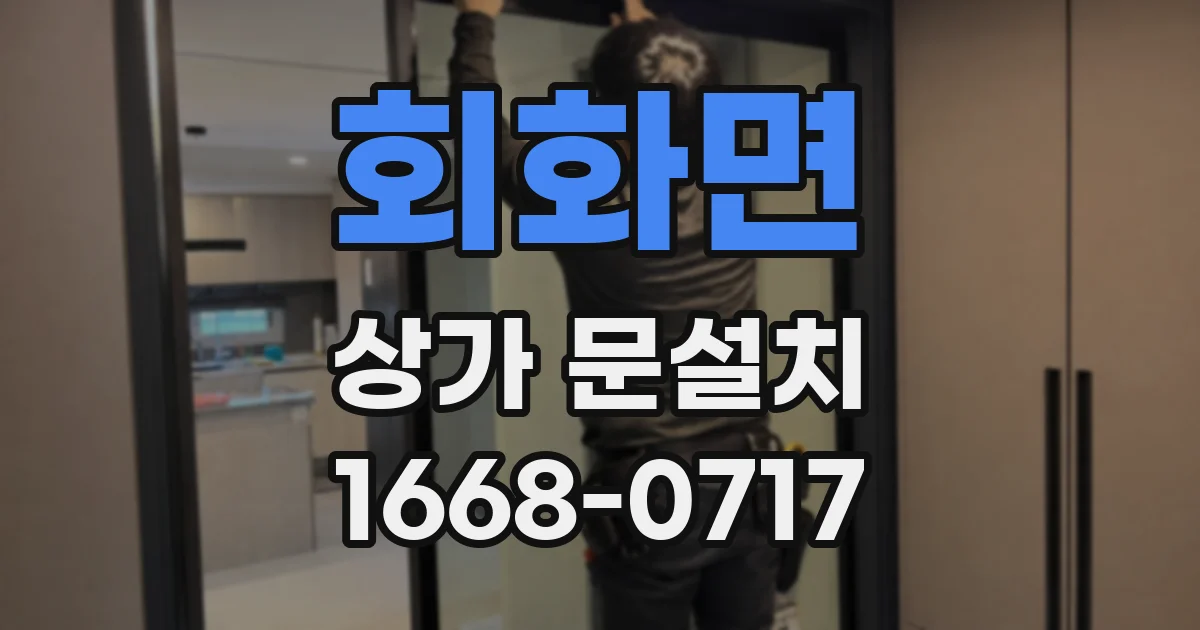 회화면 상가 문설치