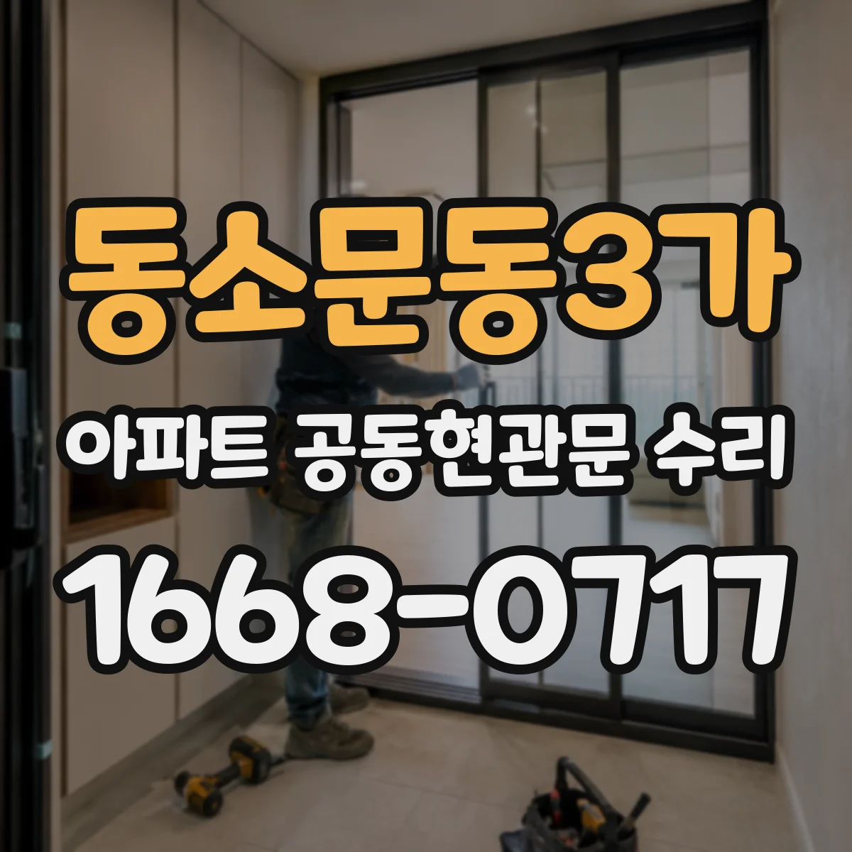 동소문동3가 아파트 공동현관문 수리