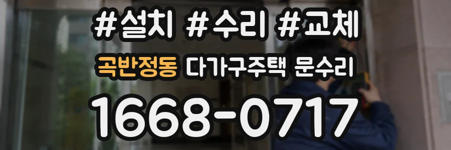 곡반정동 다가구주택 문수리