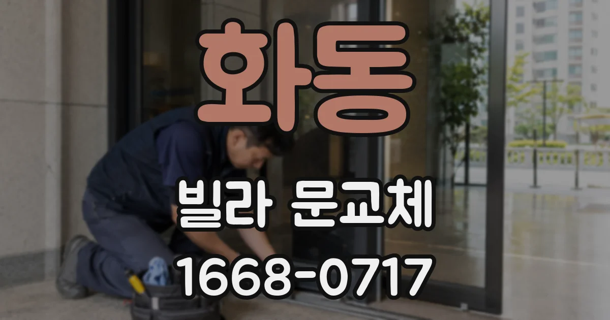 화동 빌라 문교체