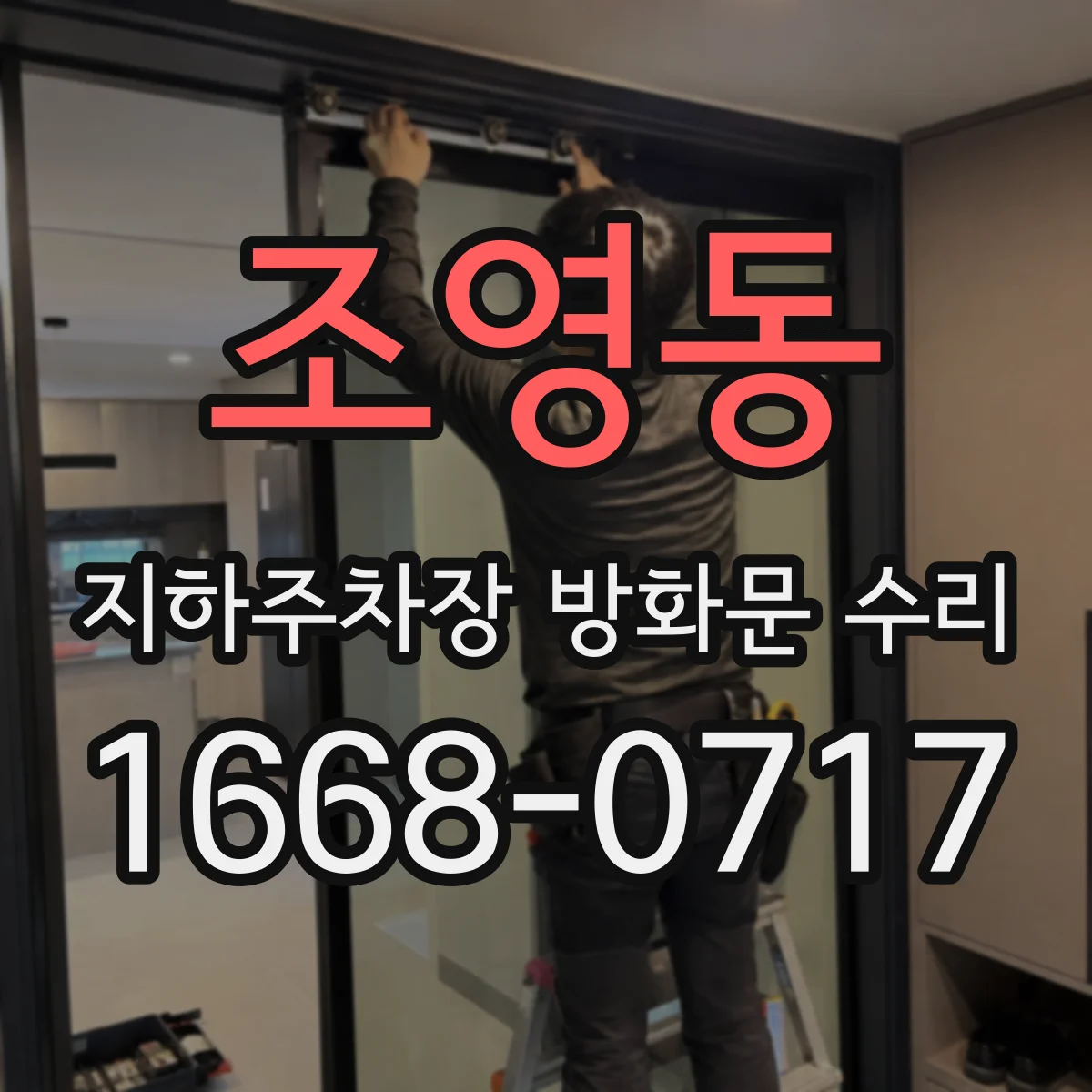 조영동 지하주차장 방화문 수리
