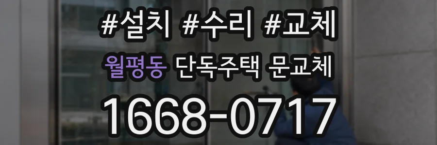 월평동 단독주택 문교체
