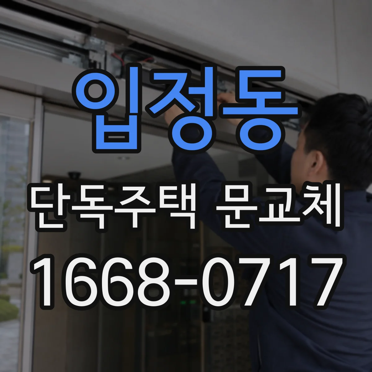 입정동 단독주택 문교체