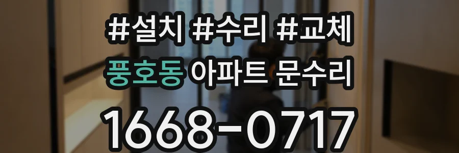 풍호동 아파트 문수리