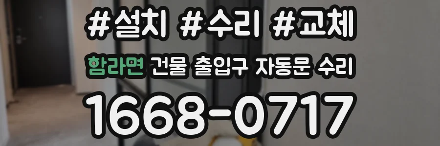 함라면 건물 출입구 자동문 수리
