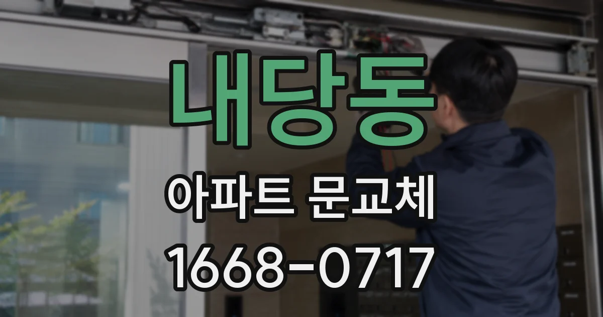 내당동 아파트 문교체