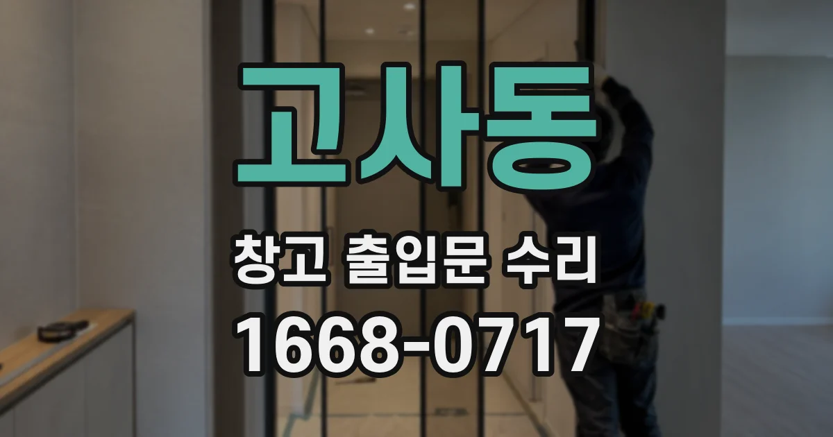 고사동 창고 출입문 수리