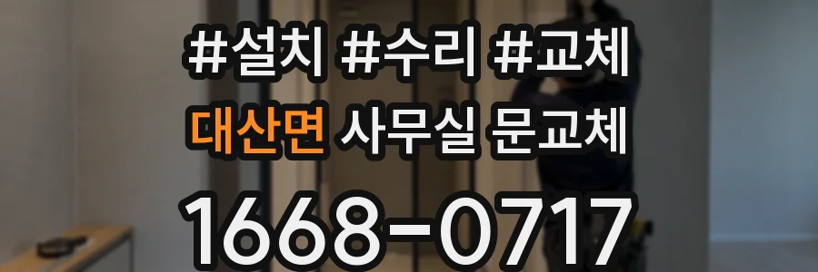 대산면 사무실 문교체