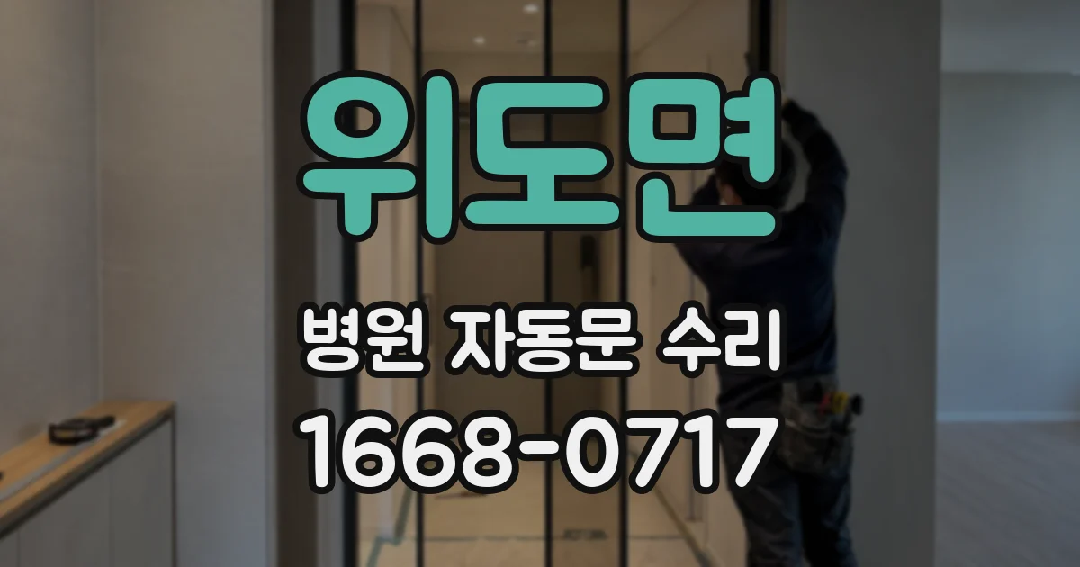 위도면 병원 자동문 수리