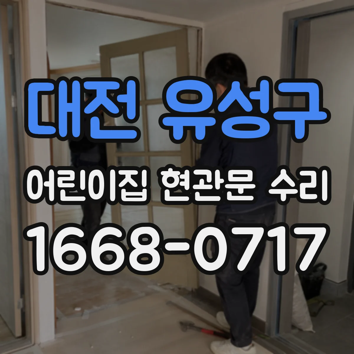 대전 유성구 어린이집 현관문 수리 기존 자재와 맞는 부품 찾는 과정