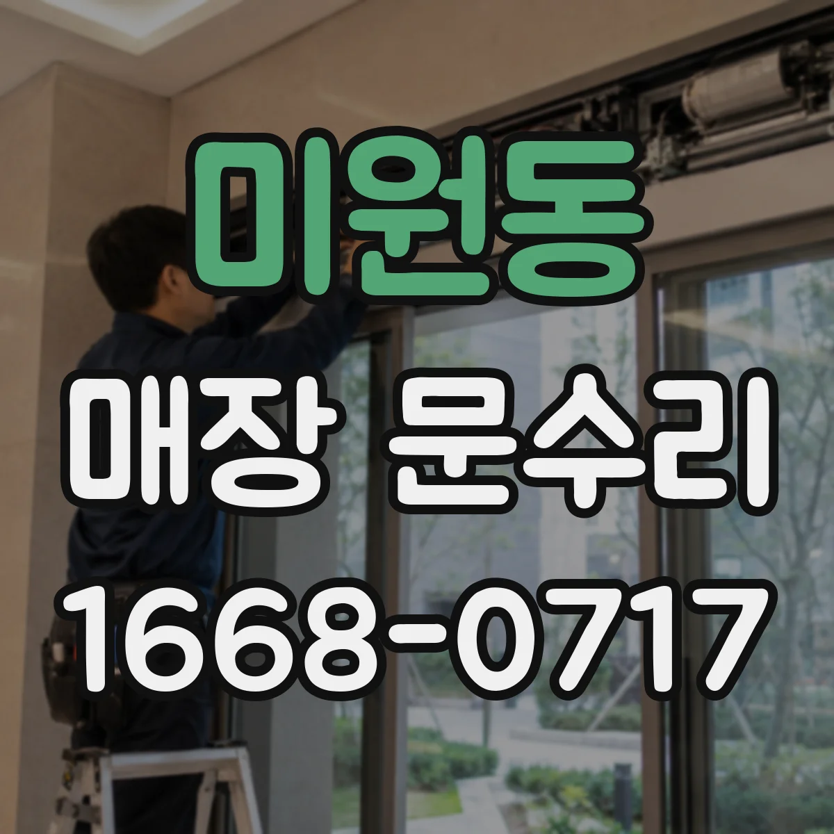 미원동 매장 문수리
