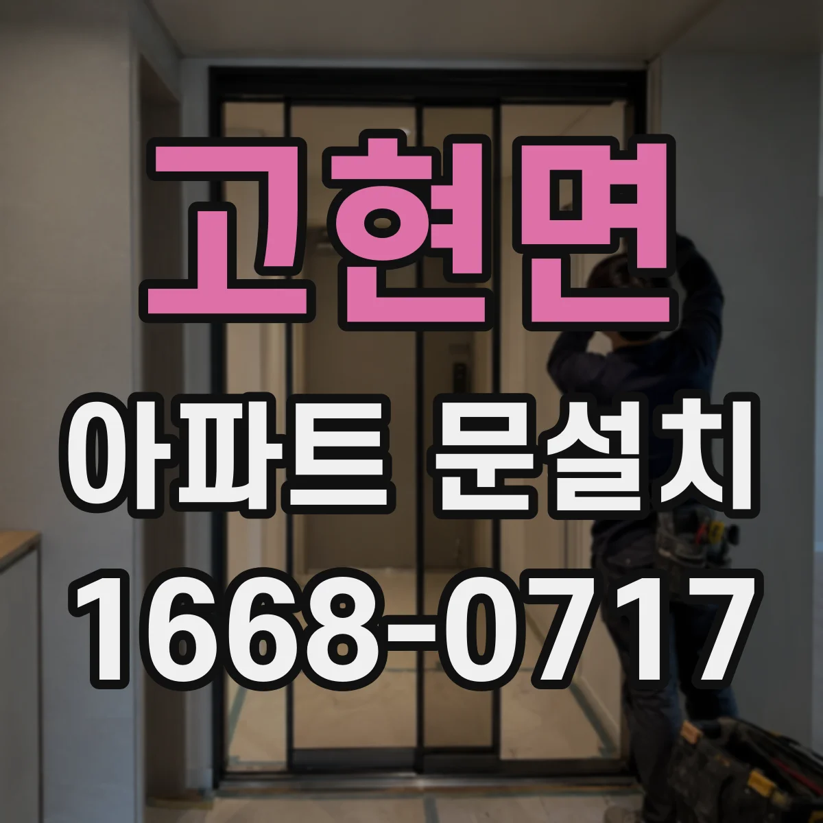 고현면 아파트 문설치