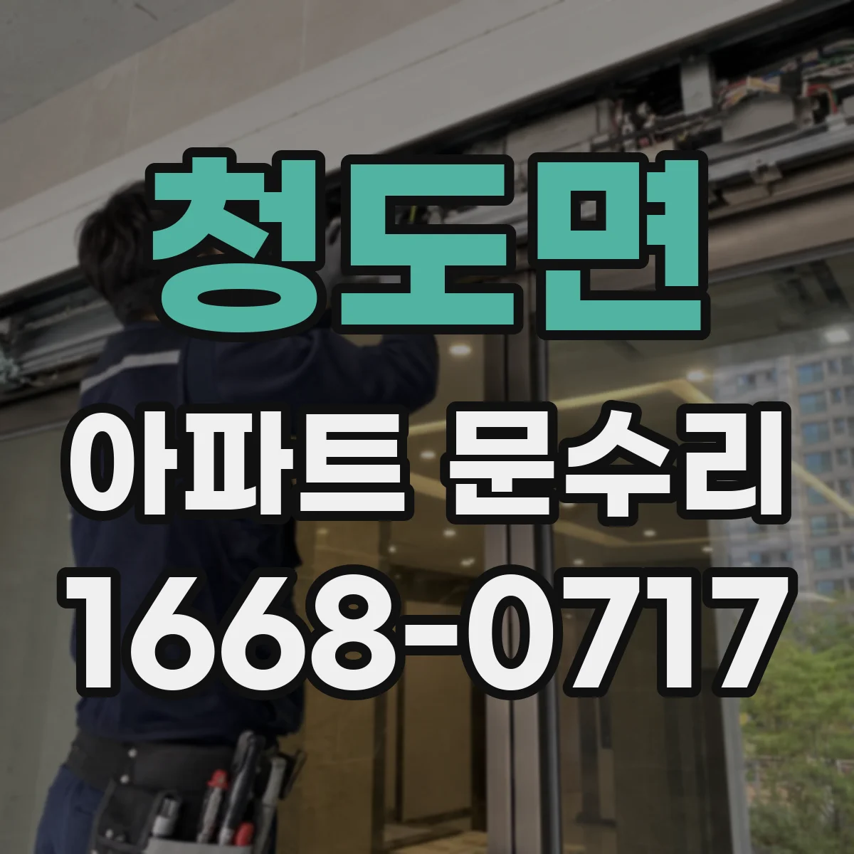 청도면 아파트 문수리