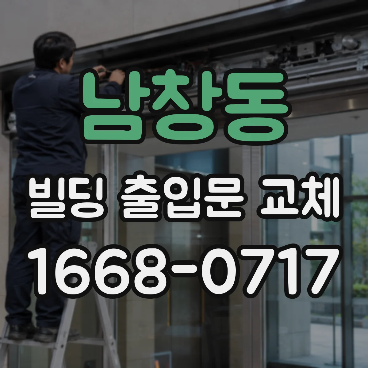 남창동 빌딩 출입문 교체