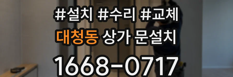 대청동 상가 문설치