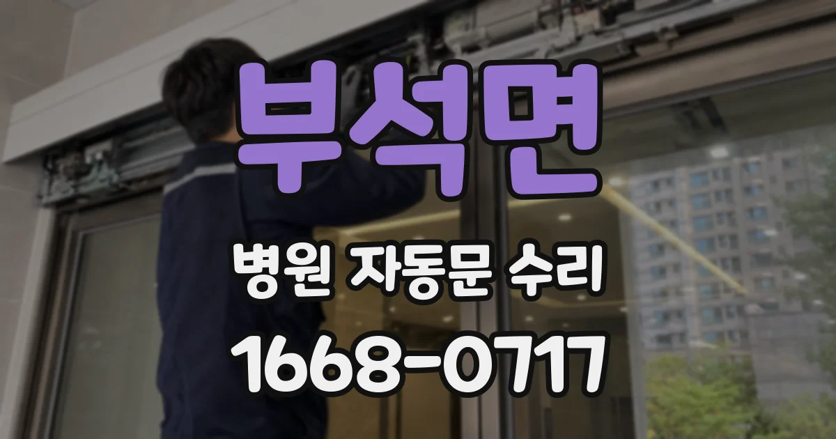 부석면 병원 자동문 수리