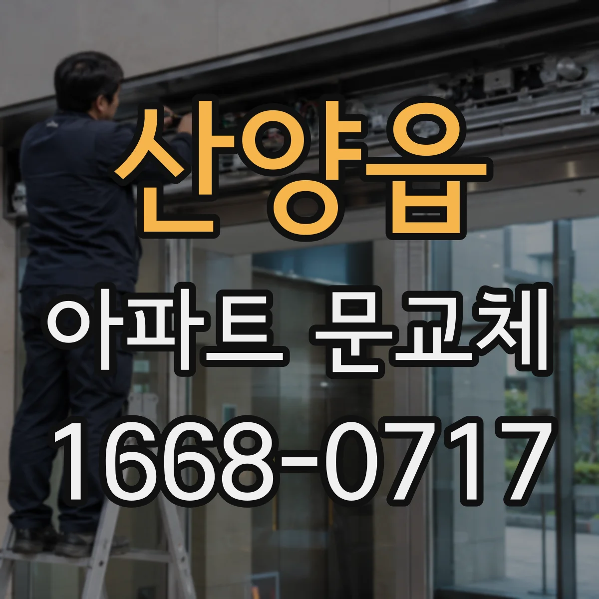 산양읍 아파트 문교체