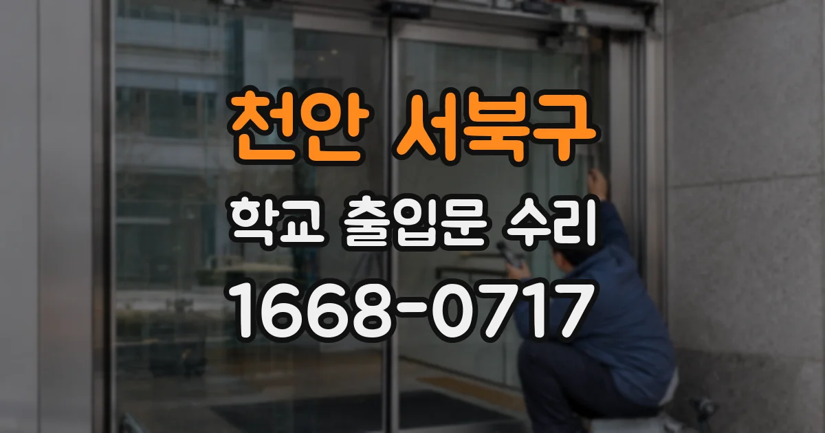 천안 서북구 학교 출입문 수리