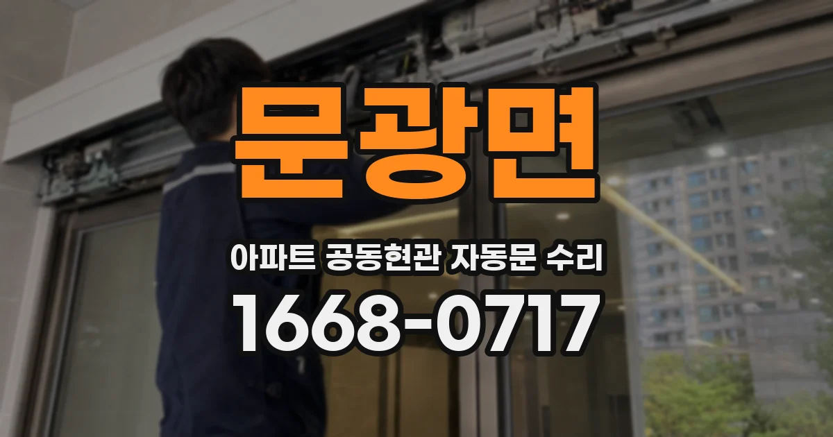 문광면 아파트 공동현관 자동문 수리
