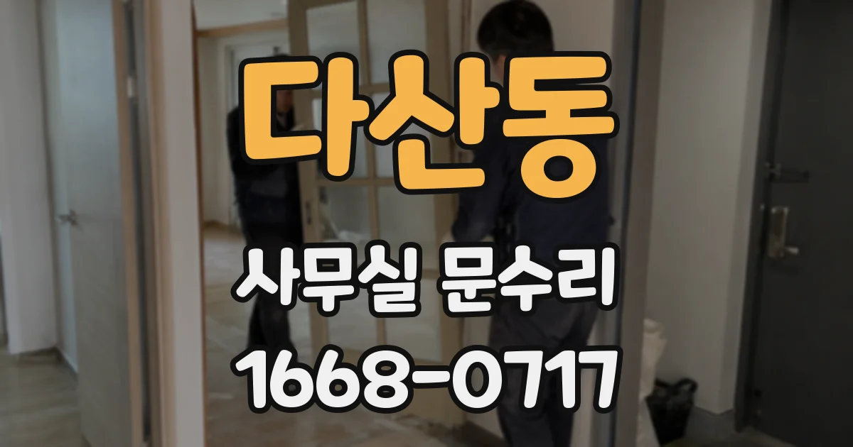 다산동 사무실 문수리