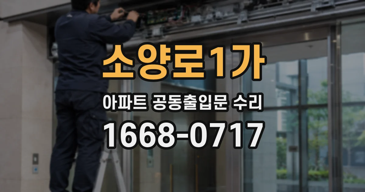 소양로1가 아파트 공동출입문 수리