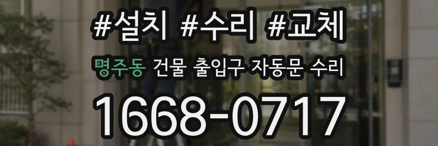 명주동 건물 출입구 자동문 수리