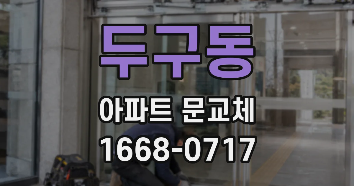두구동 아파트 문교체
