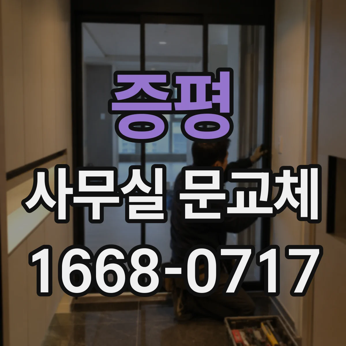 증평 사무실 문교체 창고·회의실 출입문 다른 개폐방식